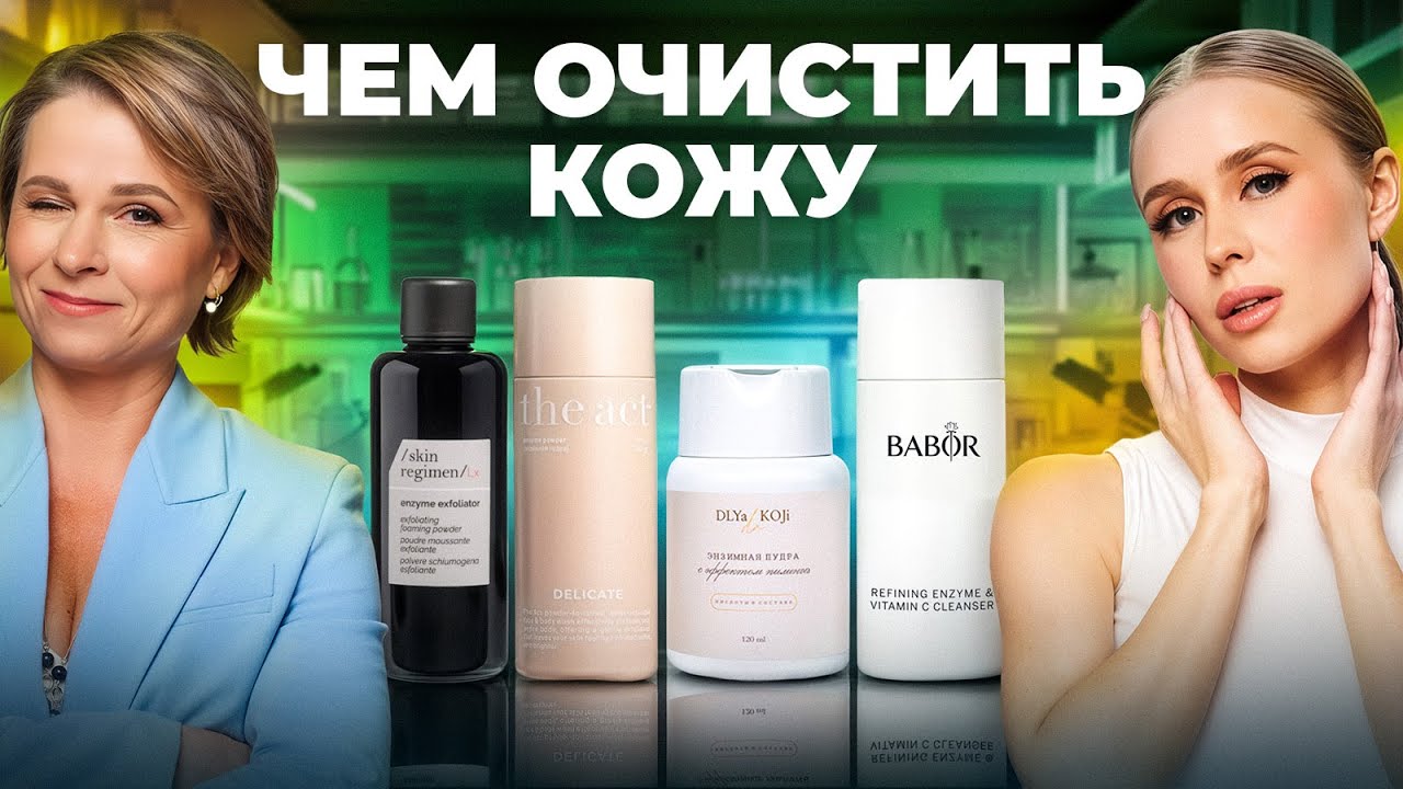 Лучшая энзимная пудра по составу и цене &mdash; Разбор средств The Act, BABOR, DLYa KOJi da, COMFORT ZONE