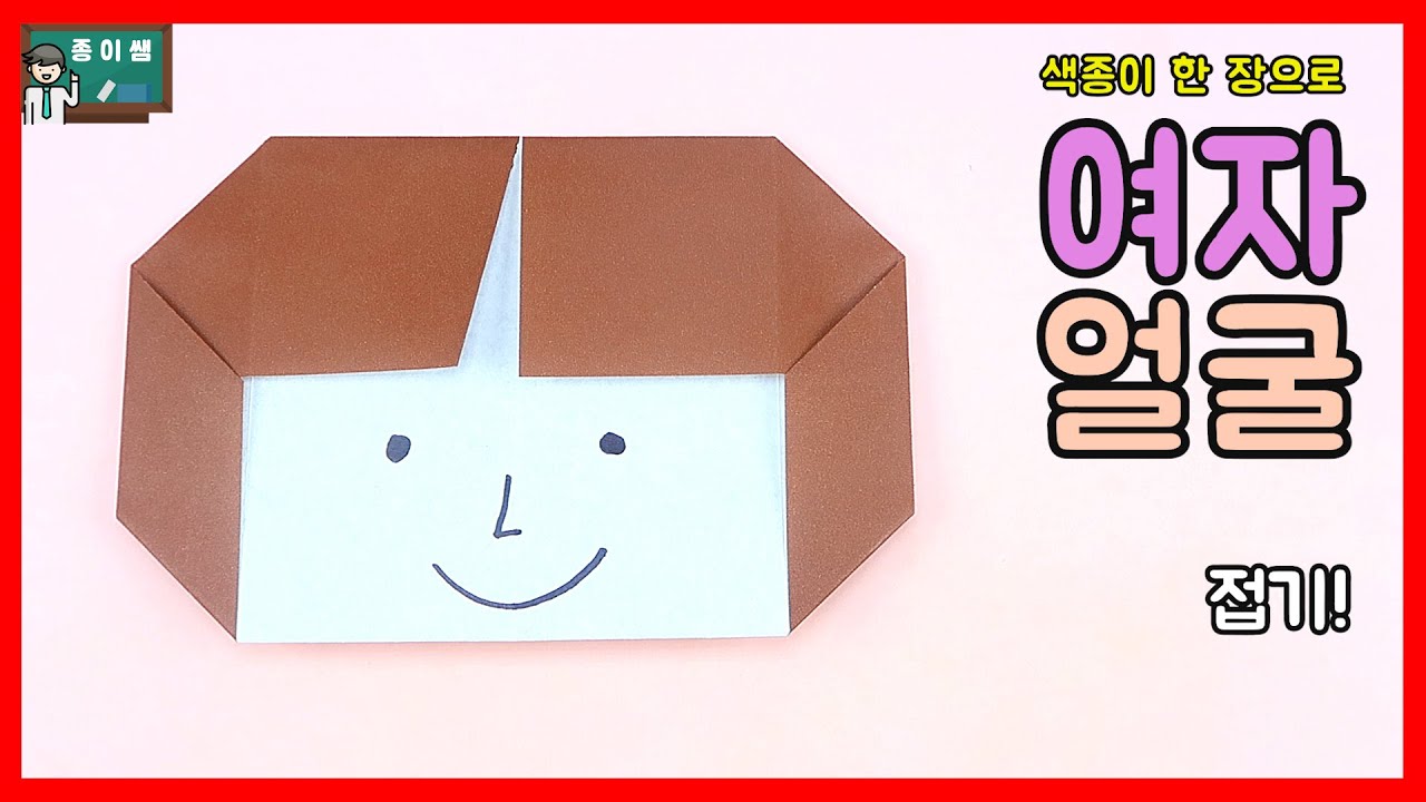 [종이접기] 색종이 한 장으로 여자얼굴접기 !