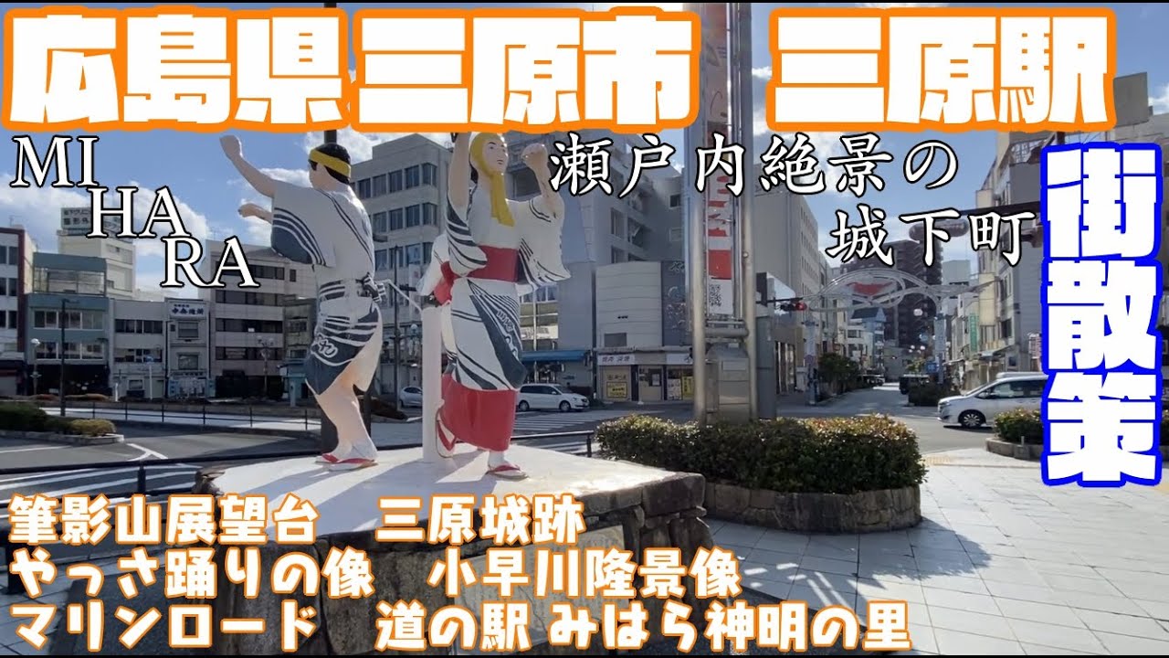 【瀬戸内絶景の城下町】広島県三原市どんな市？三原駅周辺や市街地【散策・観光】　筆影山展望台　三原城跡　マリンロード　道の駅 みはら神明の里　三原市役所Hiroshima MiharaCityJAPAN