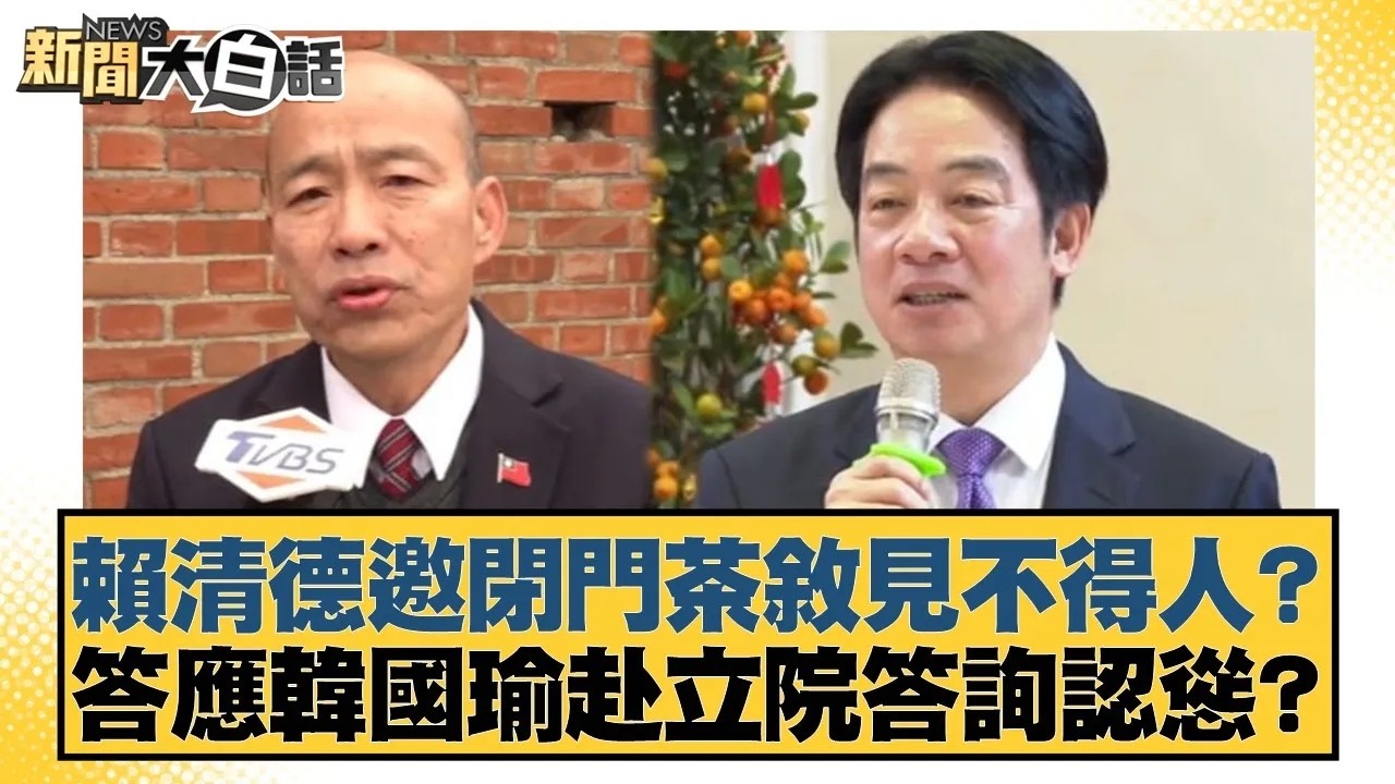 賴清德邀閉門茶敘見不得人？答應韓國瑜赴立院答詢認慫？【#新聞大白話】20260223｜#王鴻薇 #鄭村棋 #李明璇