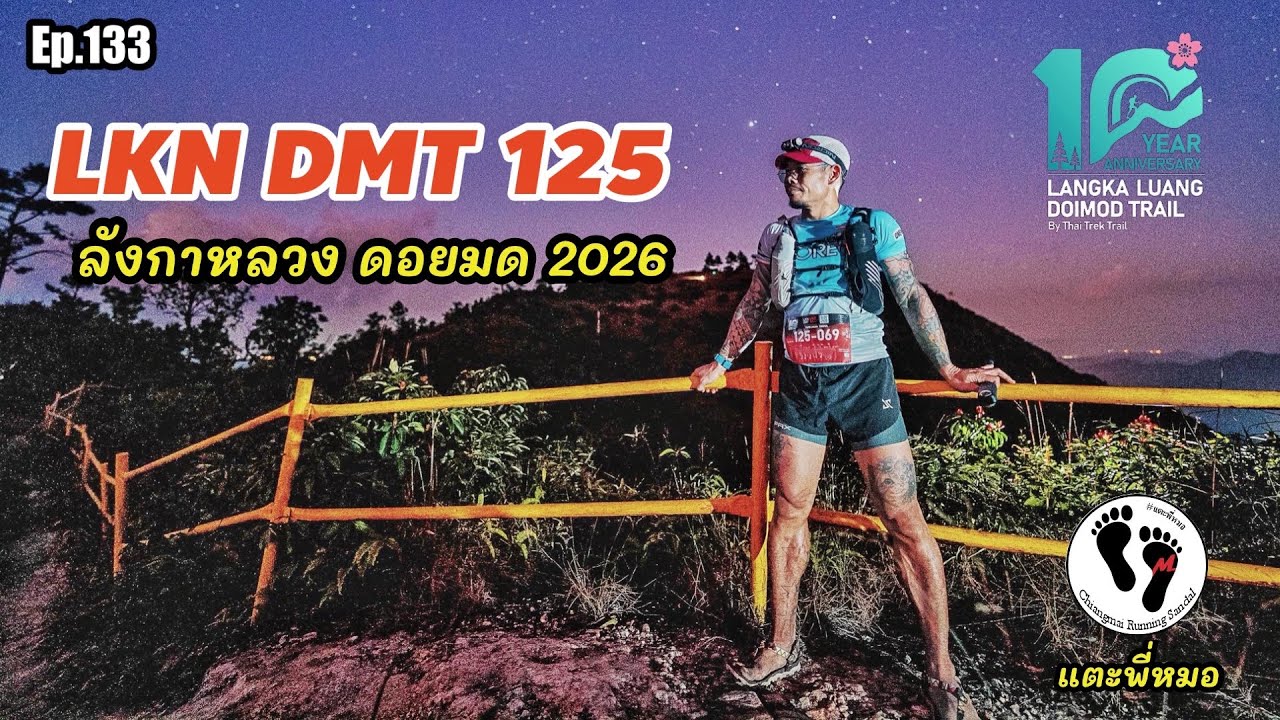 LKN DMT : ลังกาหลวง ดอยมด 2026 ระยะ 125km
