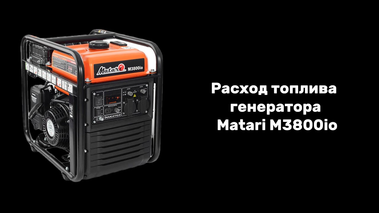 Какой расход топлива у генератора Matari M3800io?