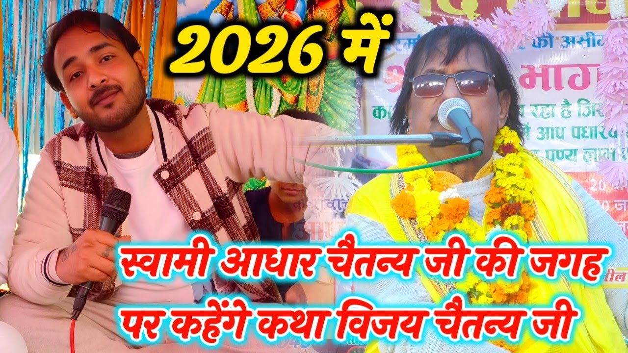 2026 में स्वामी आधार चैतन्य जी की जगह पर कहेंगे कथा उनके पुत्र विजय चैतन्य जी 