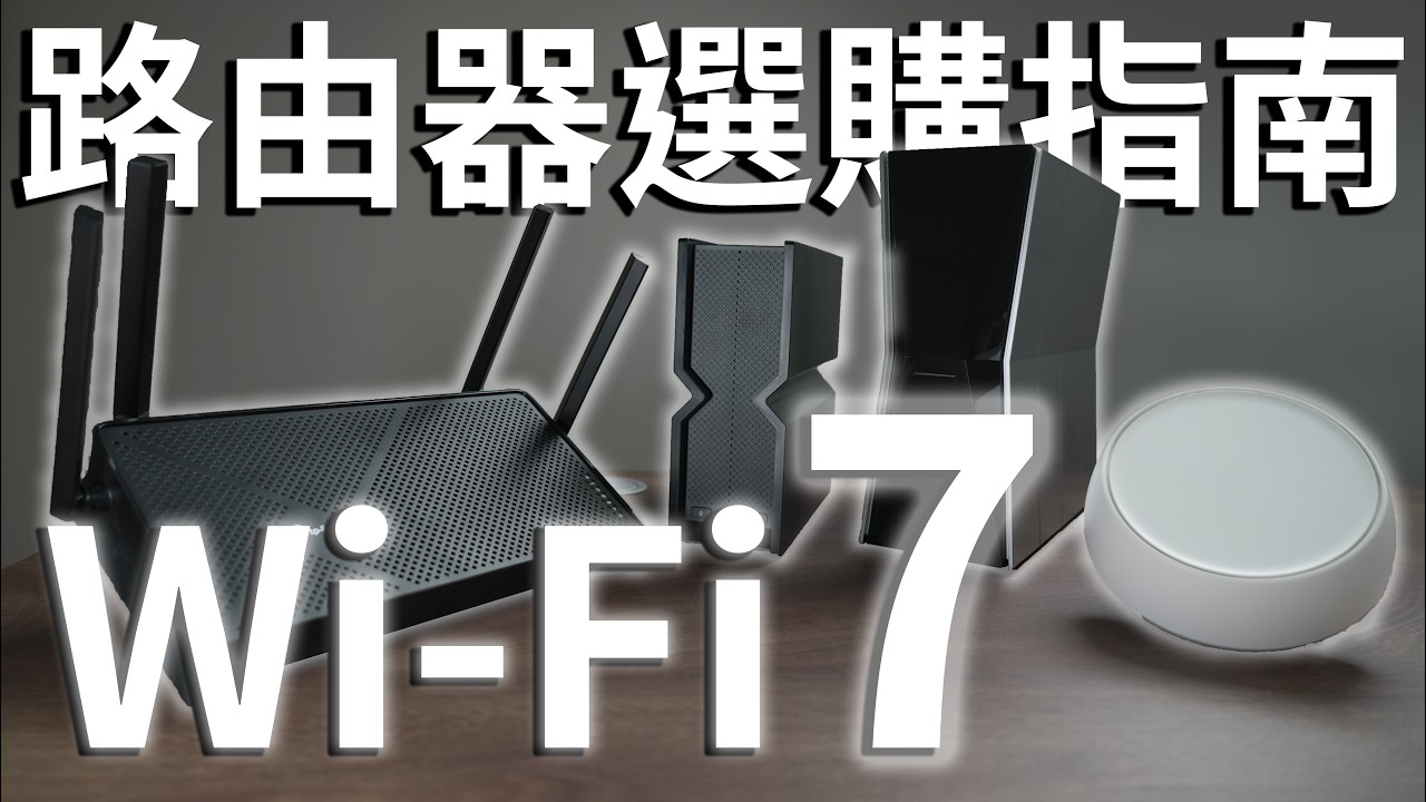 必看！ 超便宜Wi-Fi 7！ 兩千多就可直上Wi-Fi 7？ 2024路由器選購指南 實測訊號強度！ TP-Link Archer BE230 開箱實測 值不值得買？
