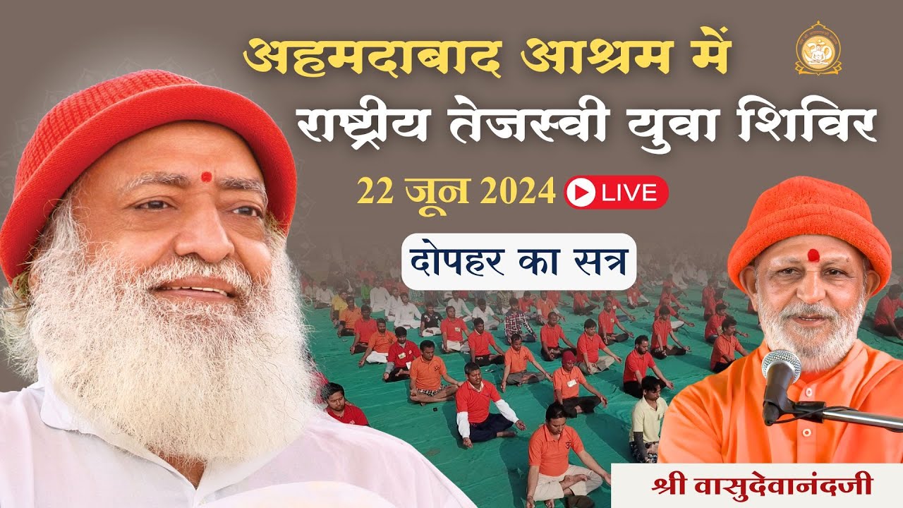 Live - राष्ट्रीय तेजस्वी युवा शिविर अहमदाबाद आश्रम || श्री वासुदेवानंदजी | 22-06-2024 दोपहर सत्र-1