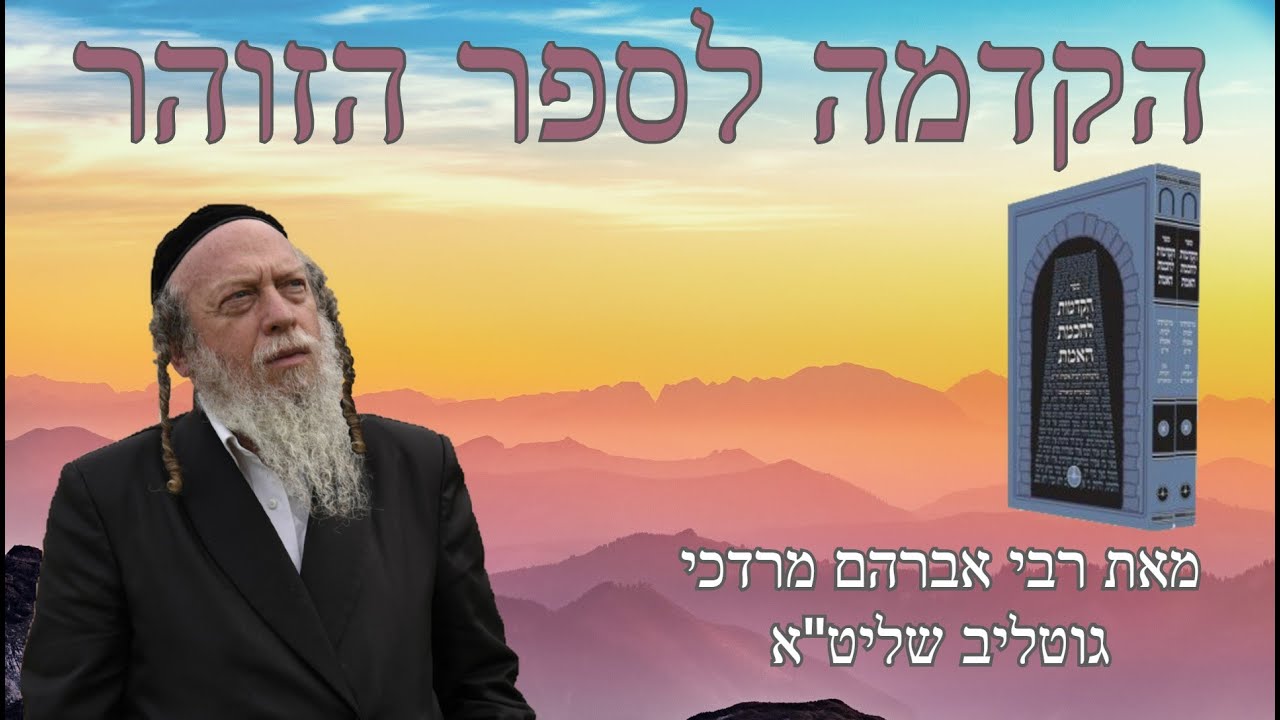 הקדמה לספר הזוהר - 1 - אות א'  הרב גוטליב
