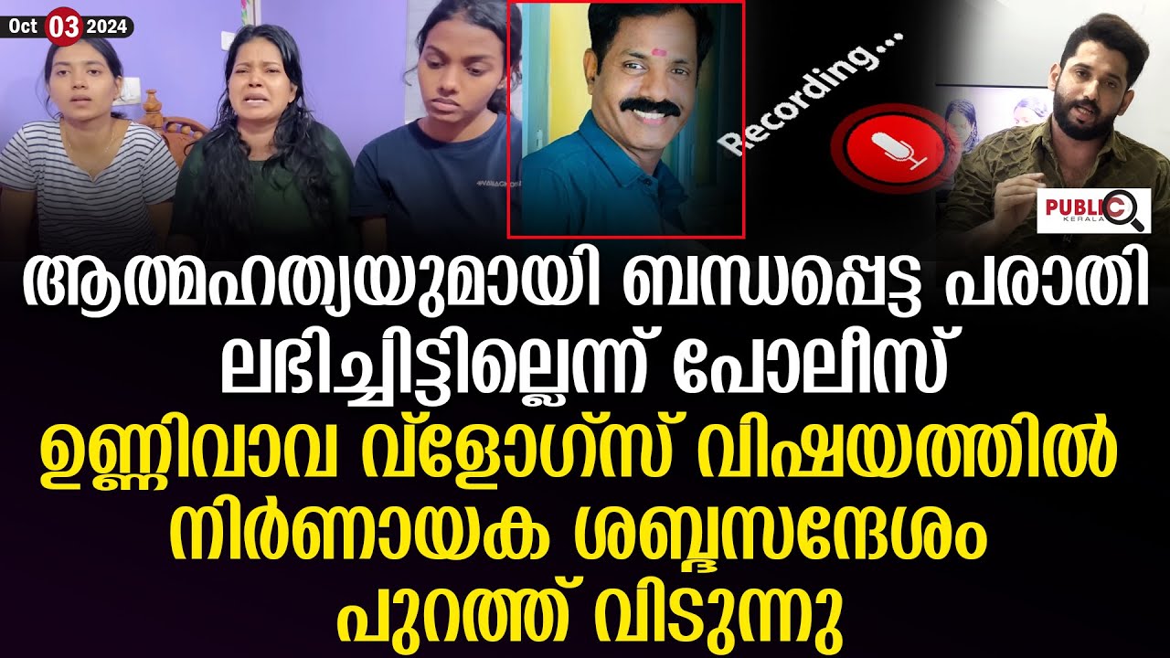 ഉണ്ണിവാവ വ്ളോഗ്സ് വിഷയത്തിൽ നിർണായക ശബ്ദസന്ദേശം പുറത്ത് വിടുന്നു| unnivava vlogs | khader karippody