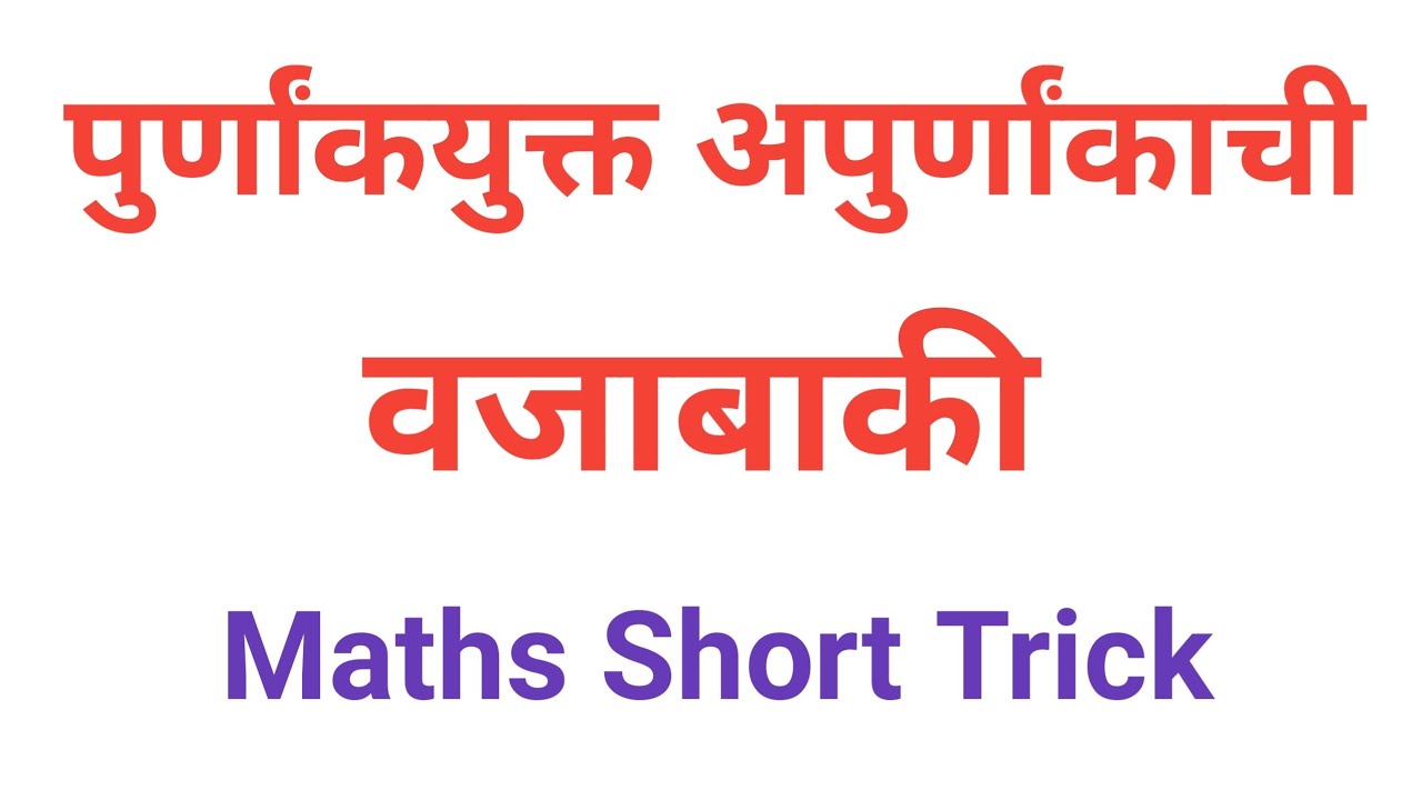 पूर्णांक युक्त अपूर्णांकाची वजाबाकी ट्रिक | Fraction tricks | #shorts #youtubeshorts #surajsir