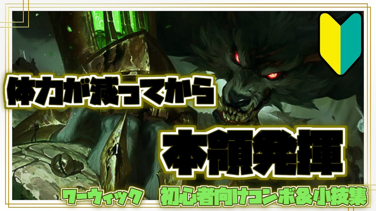 ワーウィック初心者向けコンボ＆小技集【リーグオブレジェンド】