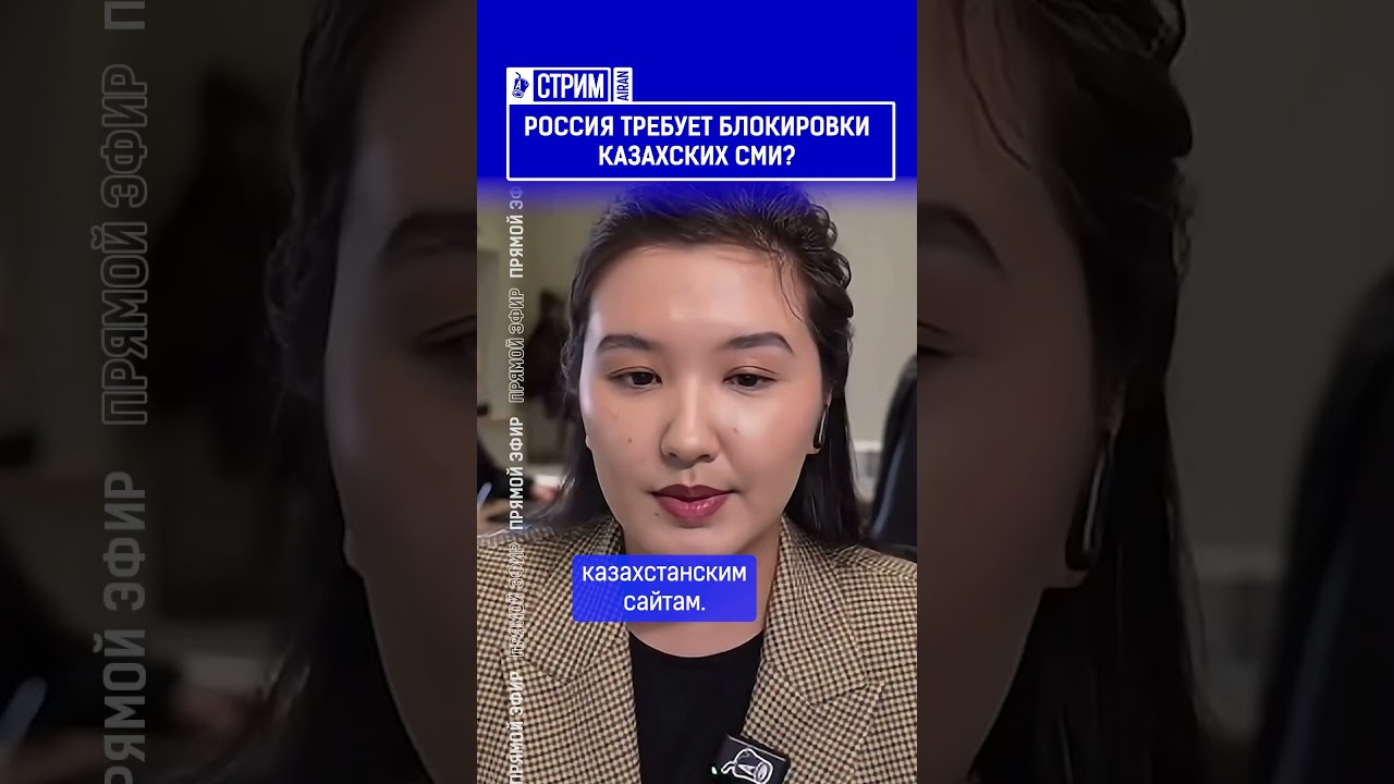 Россия требует блокировки казахских СМИ?