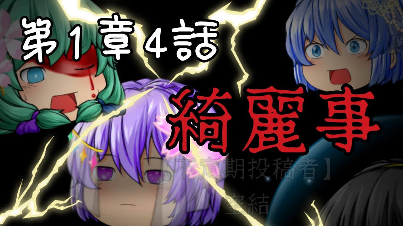 【東方縁舞録】～4話～「綺麗事」