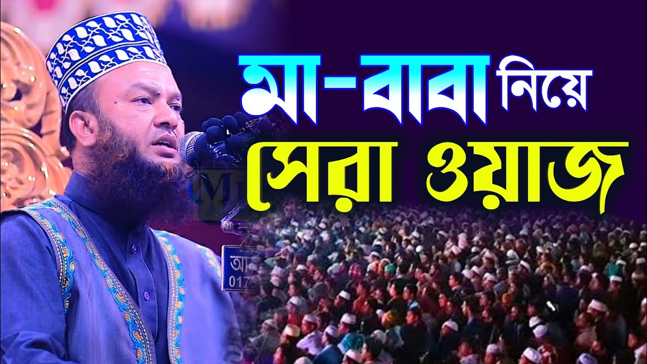 আবুল কালাম আজাদ বাশার | মা বাবার সেরা ওয়াজ | Abul Kamal Azad Bashar New Waz 2022