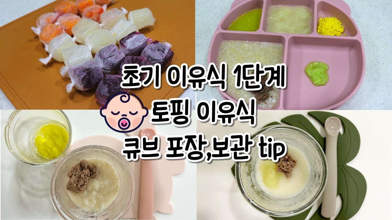 초기 이유식 1단계 |  토핑 이유식🍛 | 식단표 | 재료손질🥒 |  보관tip | 삐뽀삐뽀 119 | 6개월아기