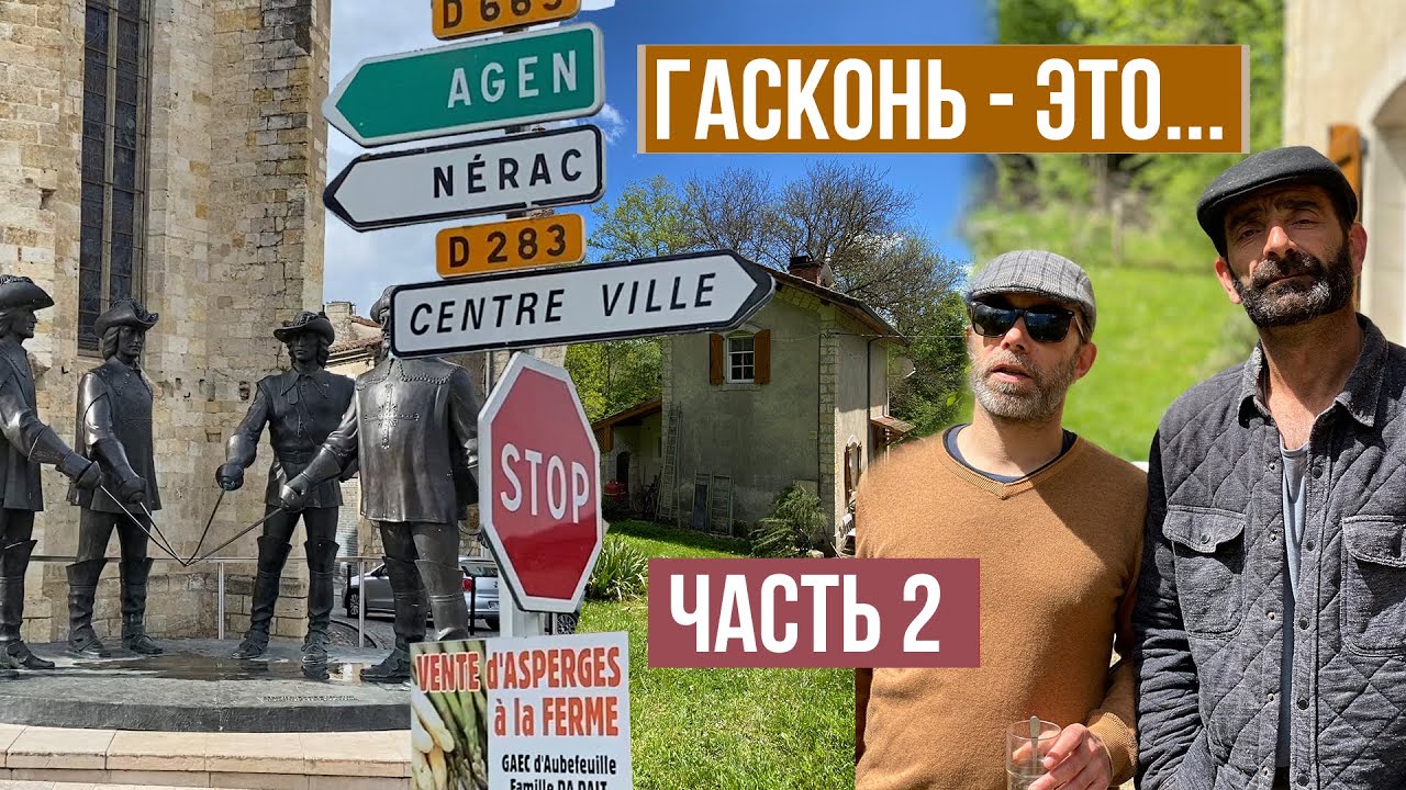 Часть 2. ГАСКОНЬ глазами настоящего гасконца. Шеф-повар о Гаскони, где он вырос.