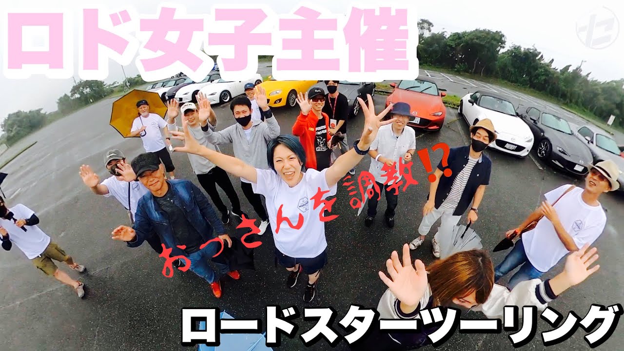 【おっさんを調教するロド女子】が主催するロードスターのツーリングに参加してみた‼️