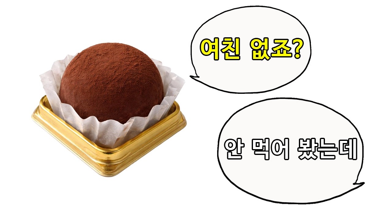 두쫀쿠 안 먹으면 여친 없는 건가요?