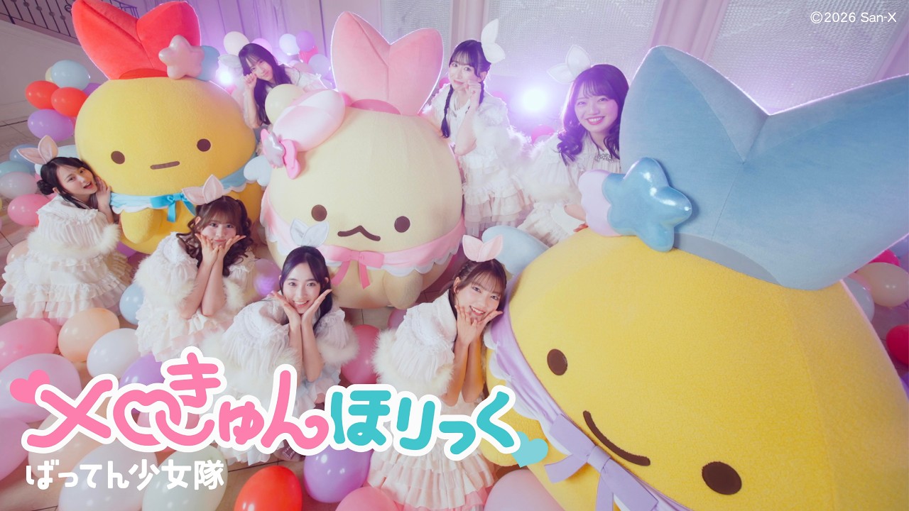 【Music Video】ばってん少女隊「メロきゅんほりっく」
