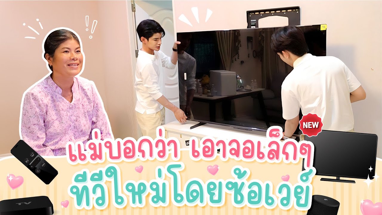 ซื้อทีวีใหม่ ใหญ่กว่าเดิม