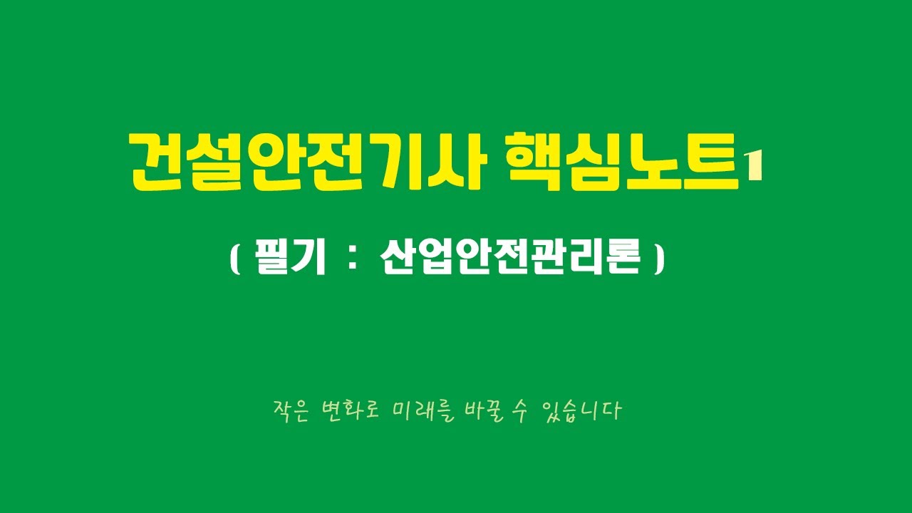 건설안전기사 필기【 산업안전관리론 】