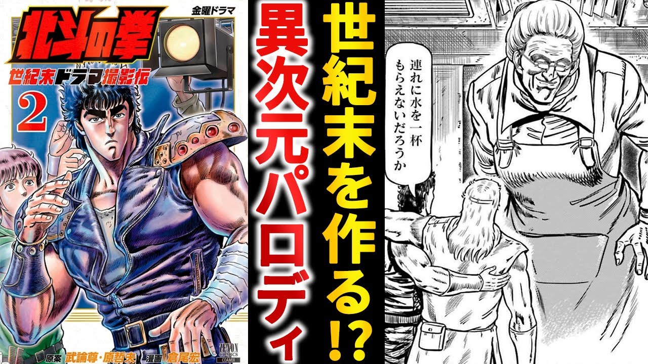 第2弾『北斗の拳 世紀末ドラマ撮影伝』原作愛が止まらない最強のパロディ漫画【ゆっくり解説】【ゆっくり解説】
