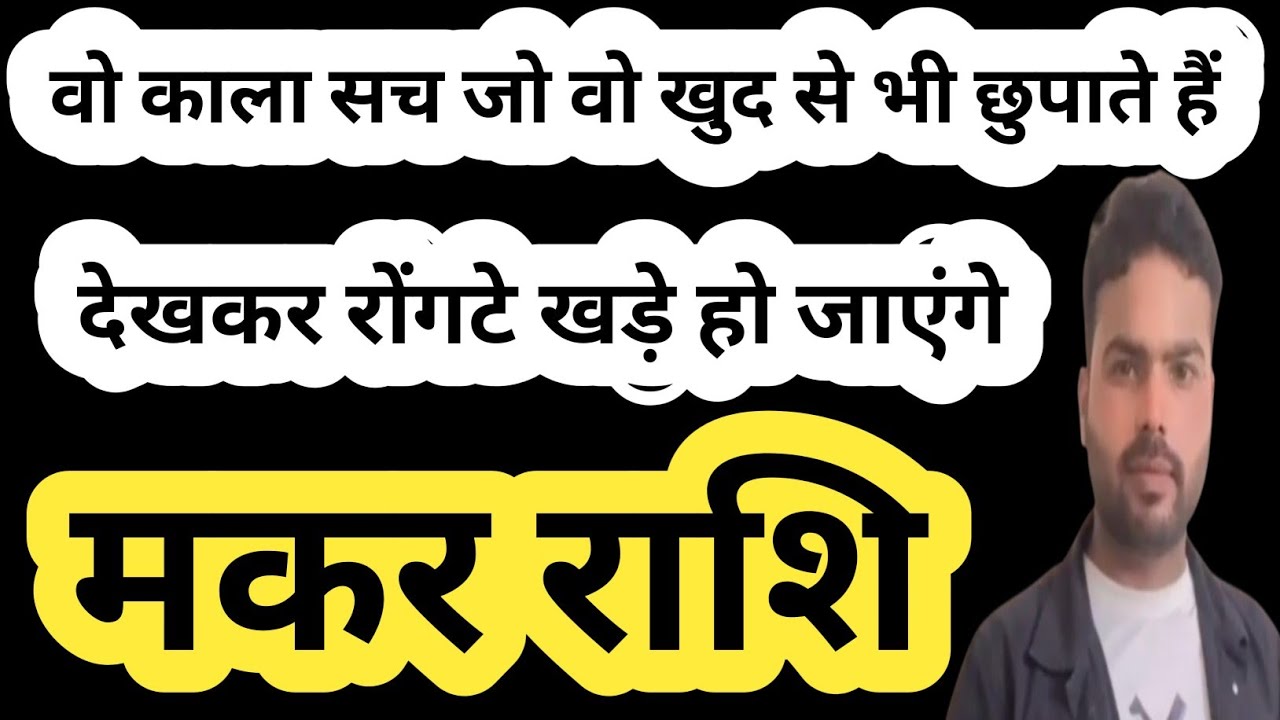मकर राशि वो काला सच जो वो खुद से भी छुपाते हैं |