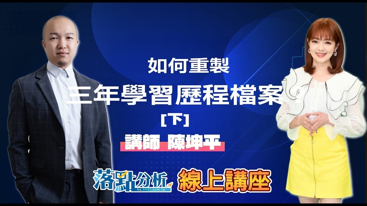 如何重製三年學習歷程檔案？【下】 落點分析線上講座