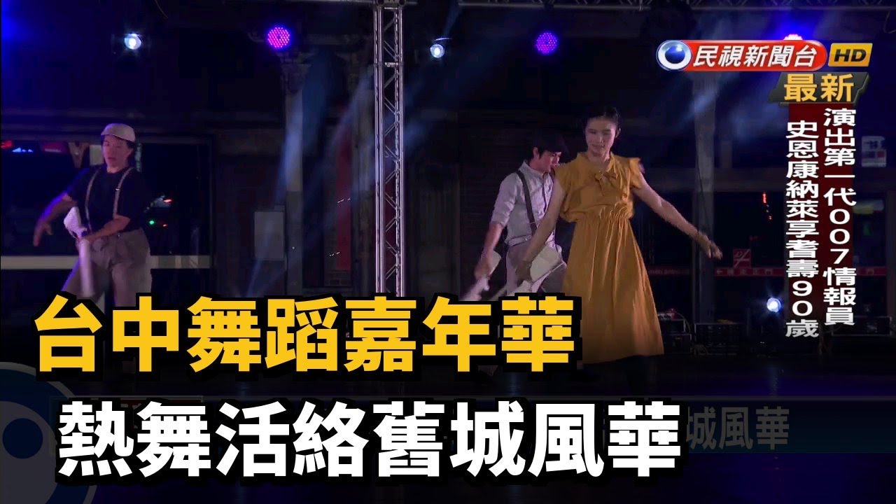 台中舞蹈嘉年華 熱舞活絡舊城風華－民視新聞