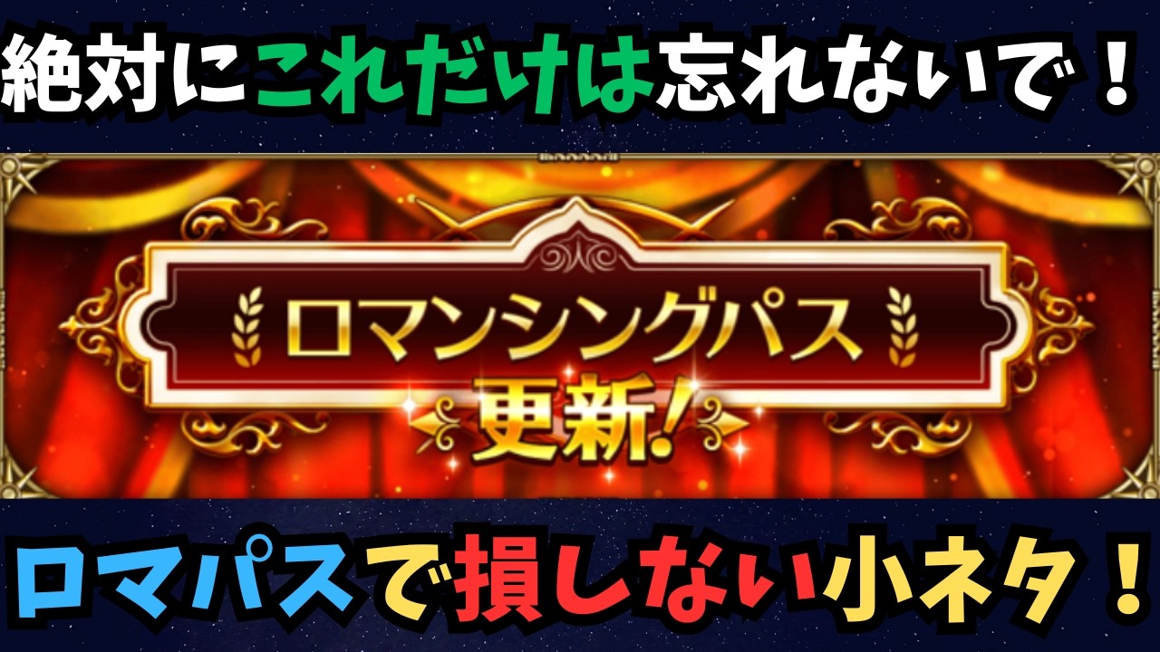 【ロマサガRS】絶対にこれだけは忘れないで！ロマパスで損しない小ネタ！新規勢・復帰勢向け