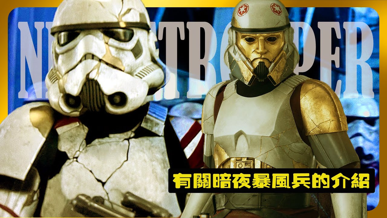 星球大戰有關《暗夜暴风兵》的介紹 | Who is night tropper Star Wars #星球大戰 #Ashoka #星際大戰
