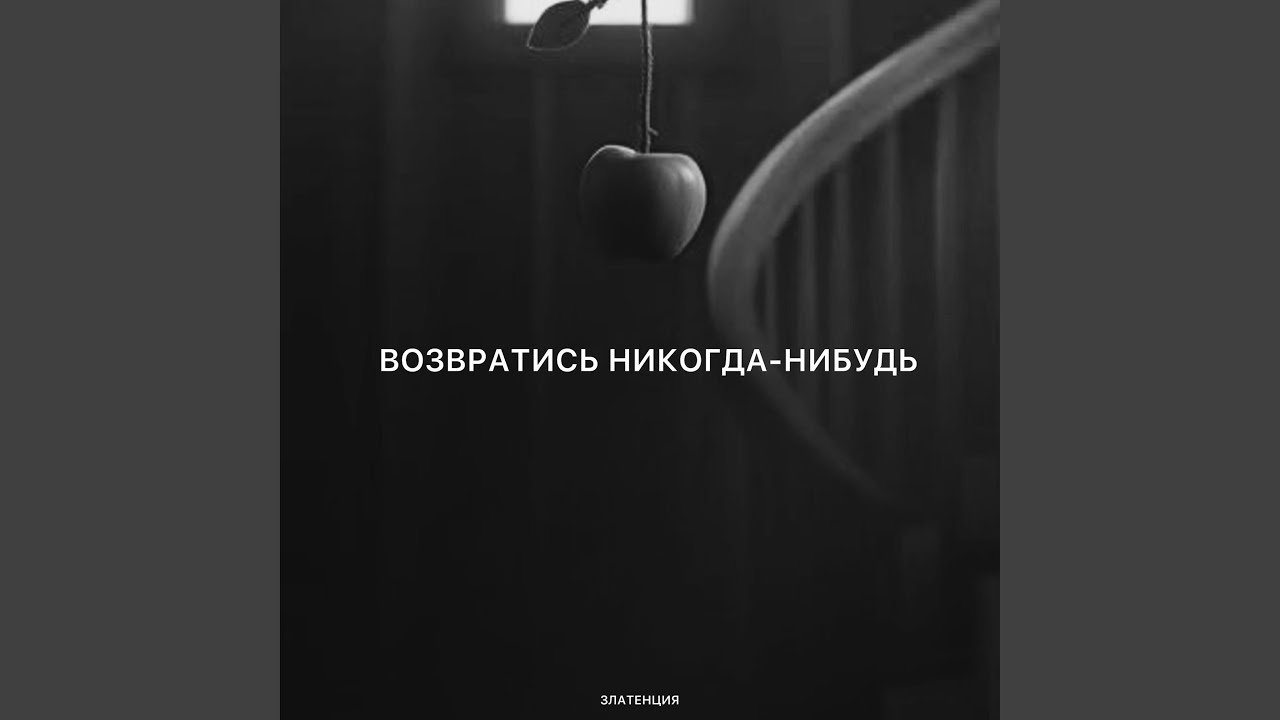 Возвратись никогда-нибудь