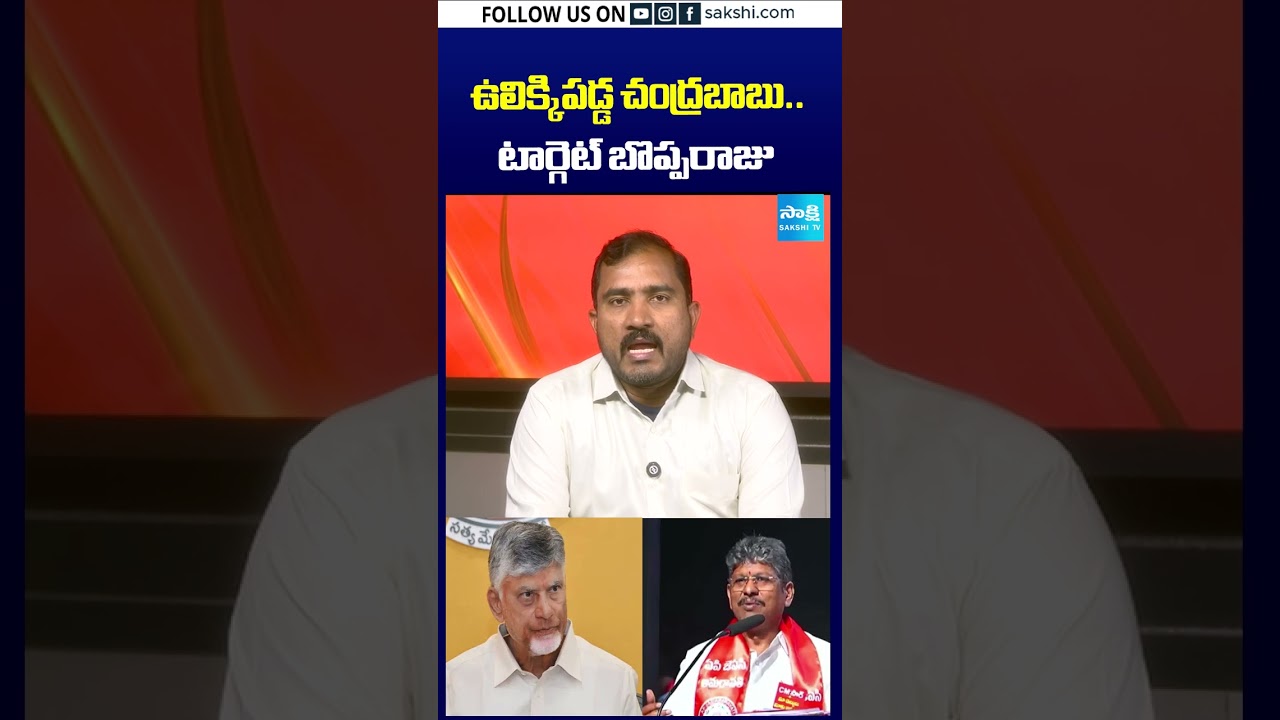 ఉలిక్కిపడ్డ బాబు..టార్గెట్ బొప్పరాజు #Chandrababu #Bipparaju #APJac #YSRCP #APPolitics #SakshiTV