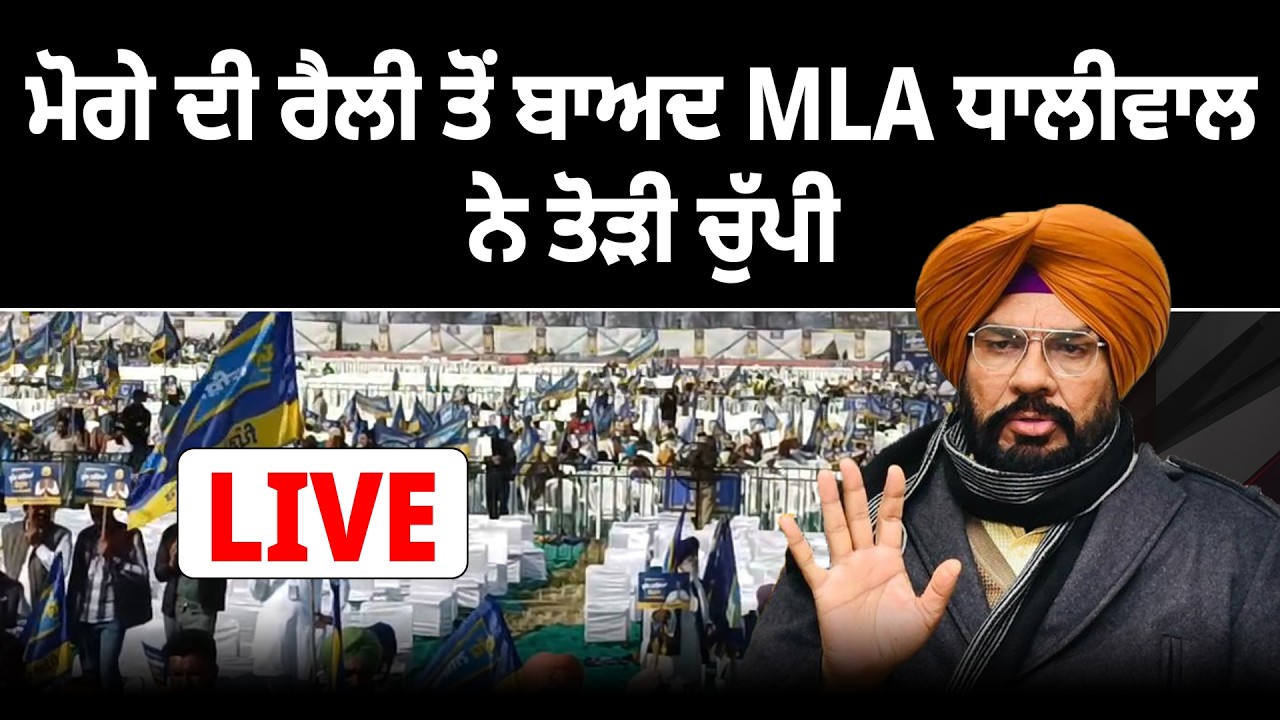 ਮੋਗੇ ਦੀ ਰੈਲੀ ਤੋਂ ਬਾਅਦ MLA ਧਾਲੀਵਾਲ ਨੇ ਤੋੜੀ ਚੁੱਪੀ | D5 Channel Punjabi