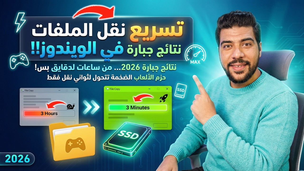 🚀 تسريع نقل الملفات في ويندوز 10 وويندوز 11 ⚡ نتائج جبارة مش هتصدقها  😱💻
