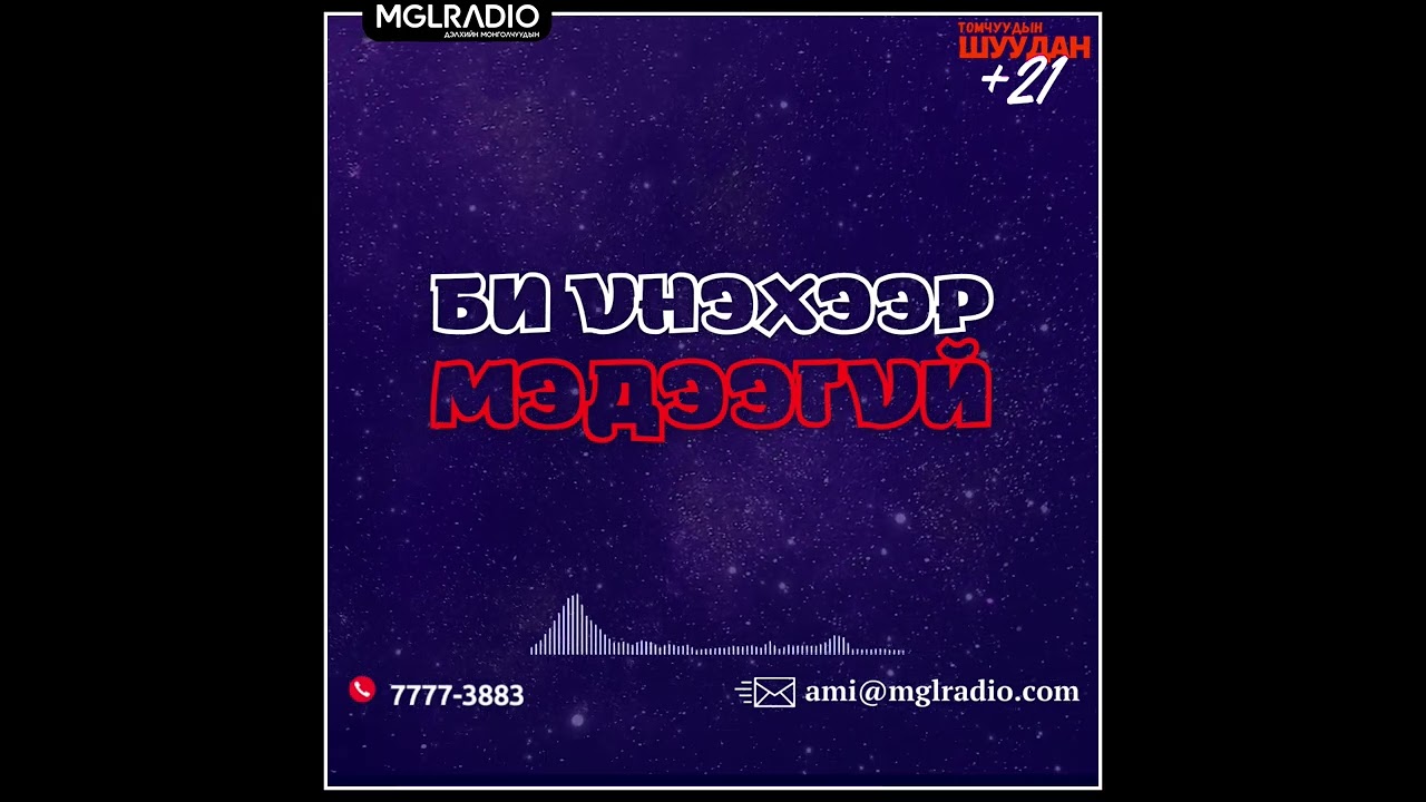 Томчуудын шуудан | 2024-11-28 | Би үнэхээр мэдээгүй