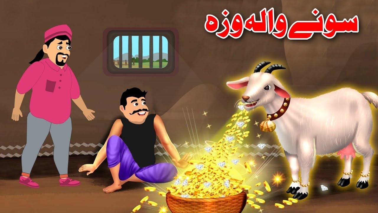 Golden Goat Story | سونے والہ وزہ | Pashto Bedtime Story