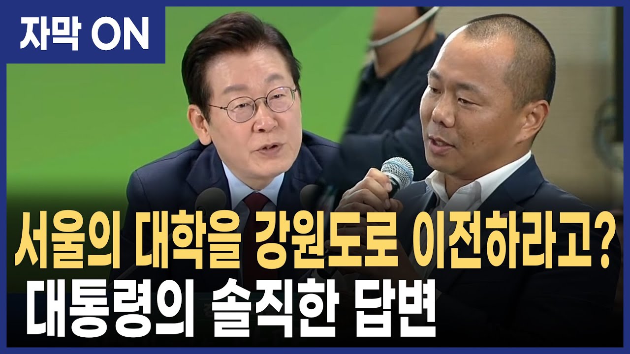 [자막] “강원도에 대학 유치 가능할까?” 이재명 대통령의 솔직한 답변