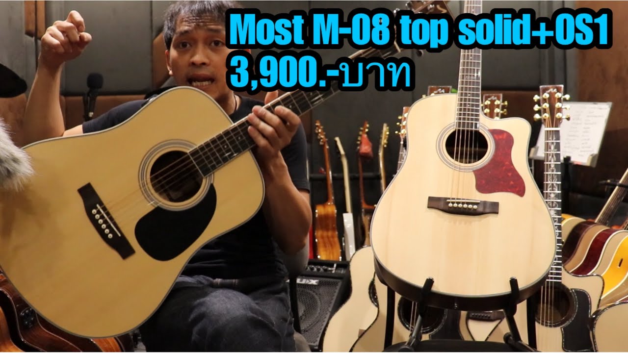 รีวิวกีต้าร์โปร่งไฟฟ้า Most M-08 top solid+OS1 3,900.-บาท โมส มิวสิค