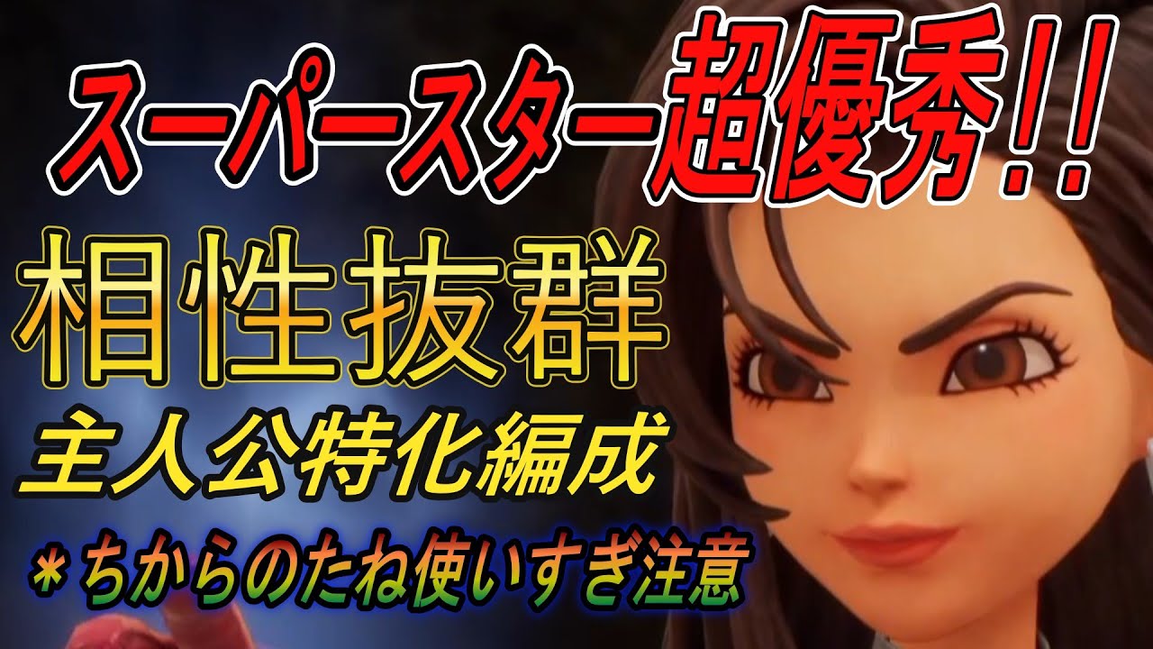 【ドラクエ7Reimagined】超万能スーパースター！主人公特化編成と相性抜群！【ドラゴンクエスト７】