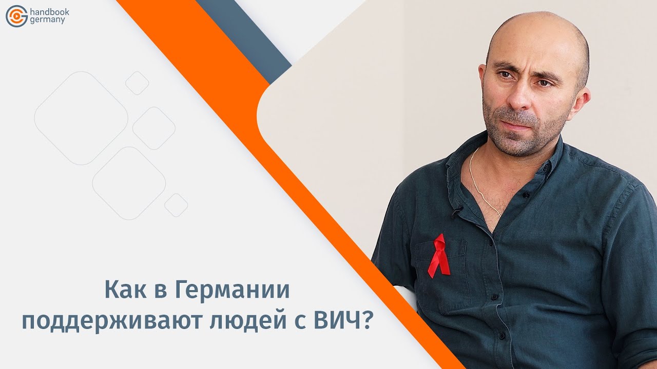 Как в Германии поддерживают людей с ВИЧ?