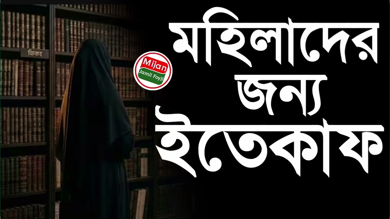 মহিলাদের জন্য ইতেকাফ,সম্পূর্ণ নতুন ওয়াজ, new bangla Islamic video 
