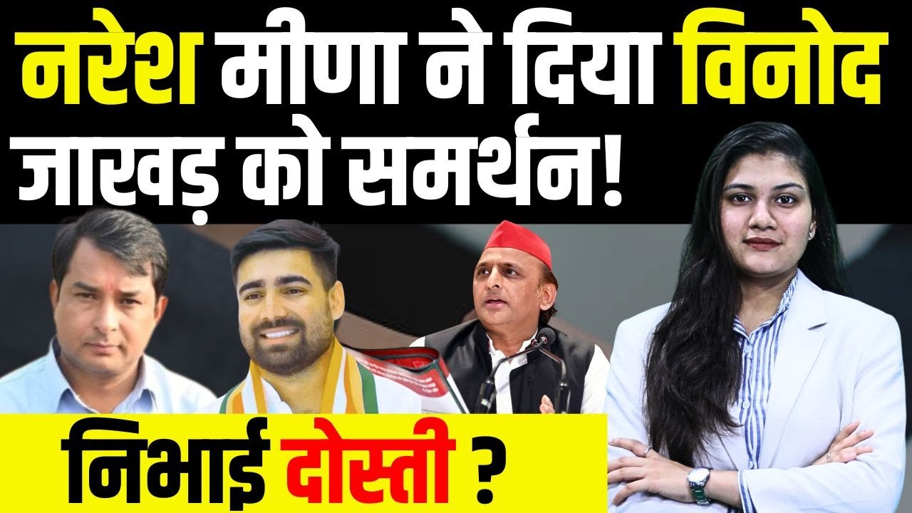 Naresh Meena ने दिया Vinod Jakhar को समर्थन! निभाई दोस्ती? | Akhilesh Yadav | NSUI | #VinodJakhar