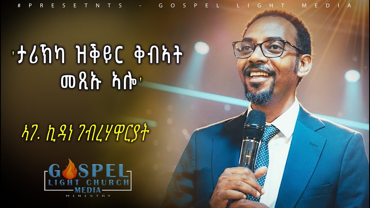 ታሪኽካ ዝቕይር ቅብኣት መጺኡ ኣሎ || ኣገ. ኪዳነ ገብረሃዋርያት