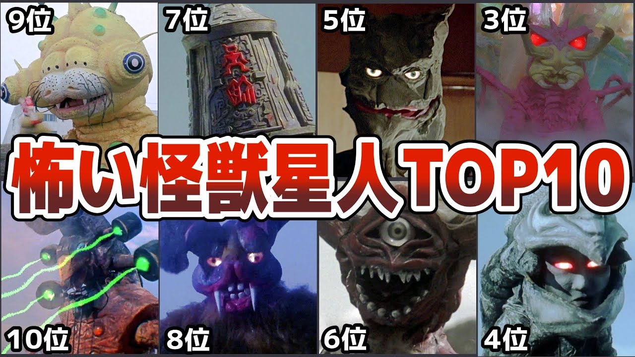 【歴代ウルトラマン】最も怖い怪獣星人TOP10でランキング！歴代ウルトラマンに登場した怪獣星人から衝撃的に怖すぎるのは誰だ？徹底解説ULTRAMAN【ゆっくり解説】