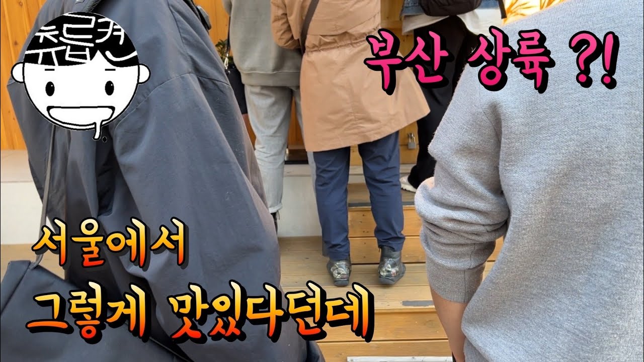 서울분들이 극찬한 쌀국수집 부산에 등장