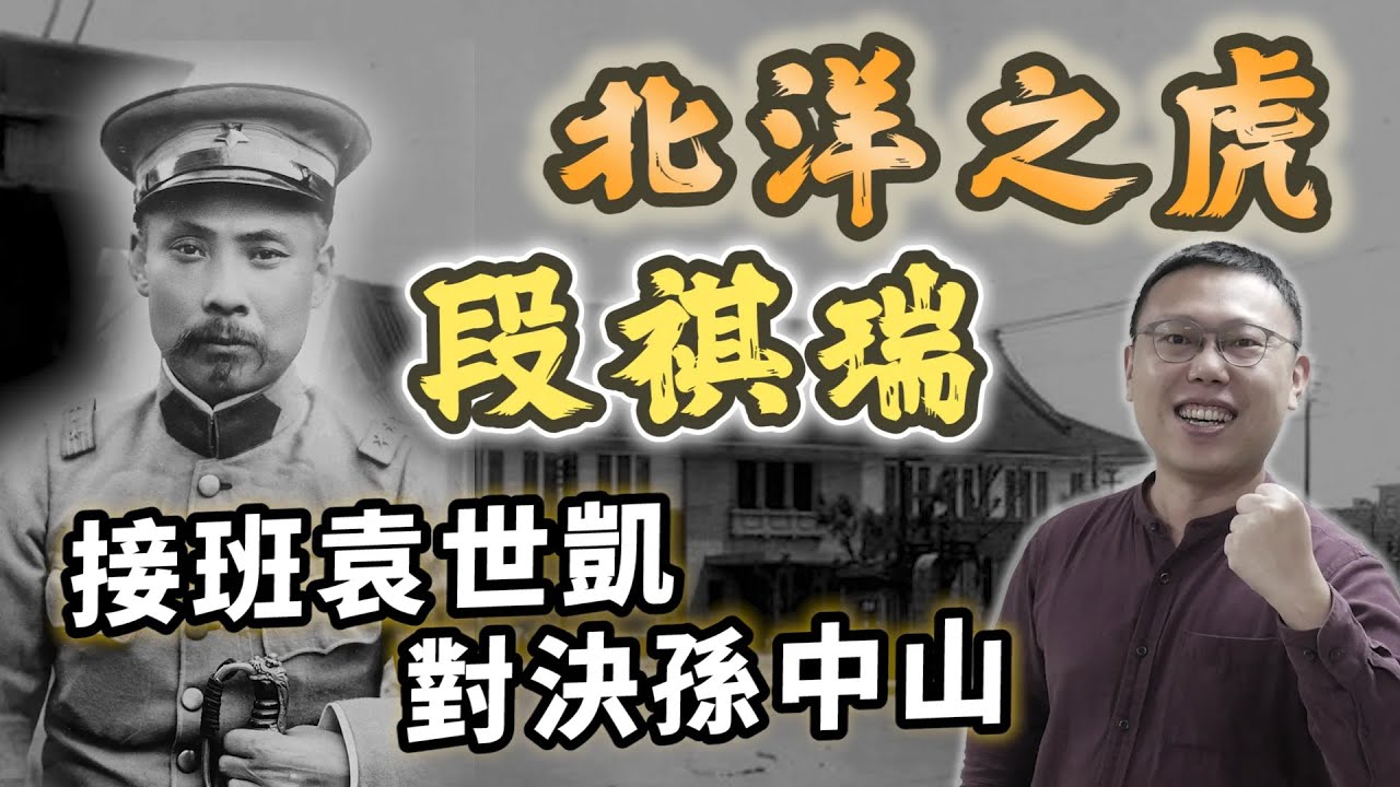 兩度打破孫中山美夢，蔣介石卻敬他為師？「北洋之虎」段祺瑞｜【英雄故事書】EP85