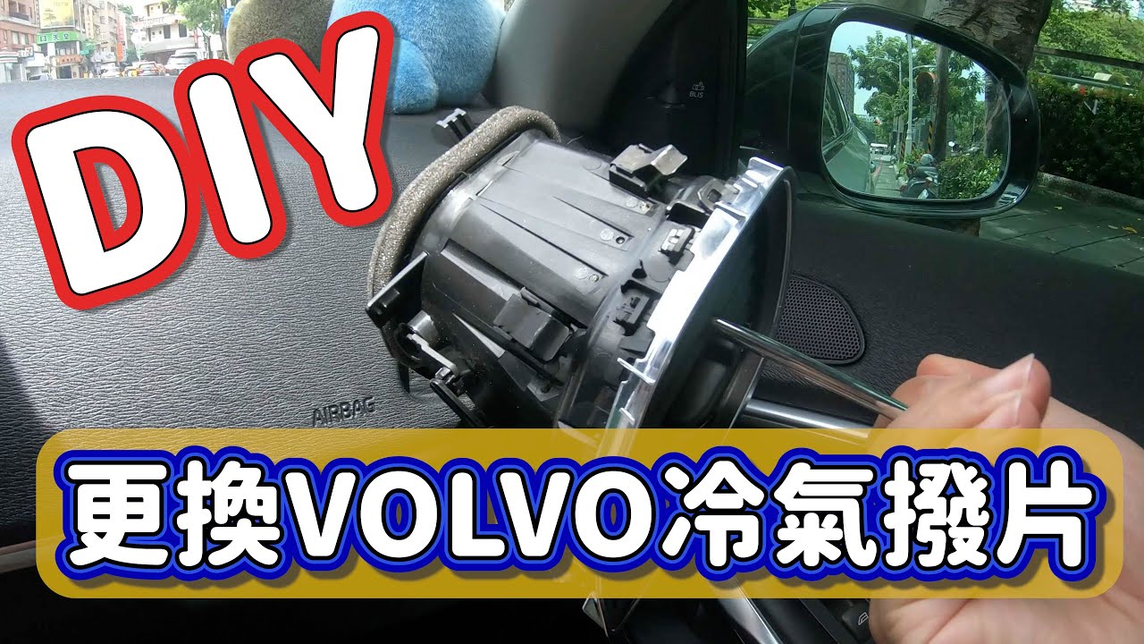 DIY 更換Volvo 冷氣出風口撥片.   / DIY Replace  Volvo’s AC Vents clips