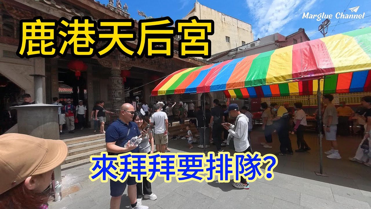 來三百年【鹿港天后宮】拜拜還排隊？老街美食以及百年糕餅老店玉珍齋