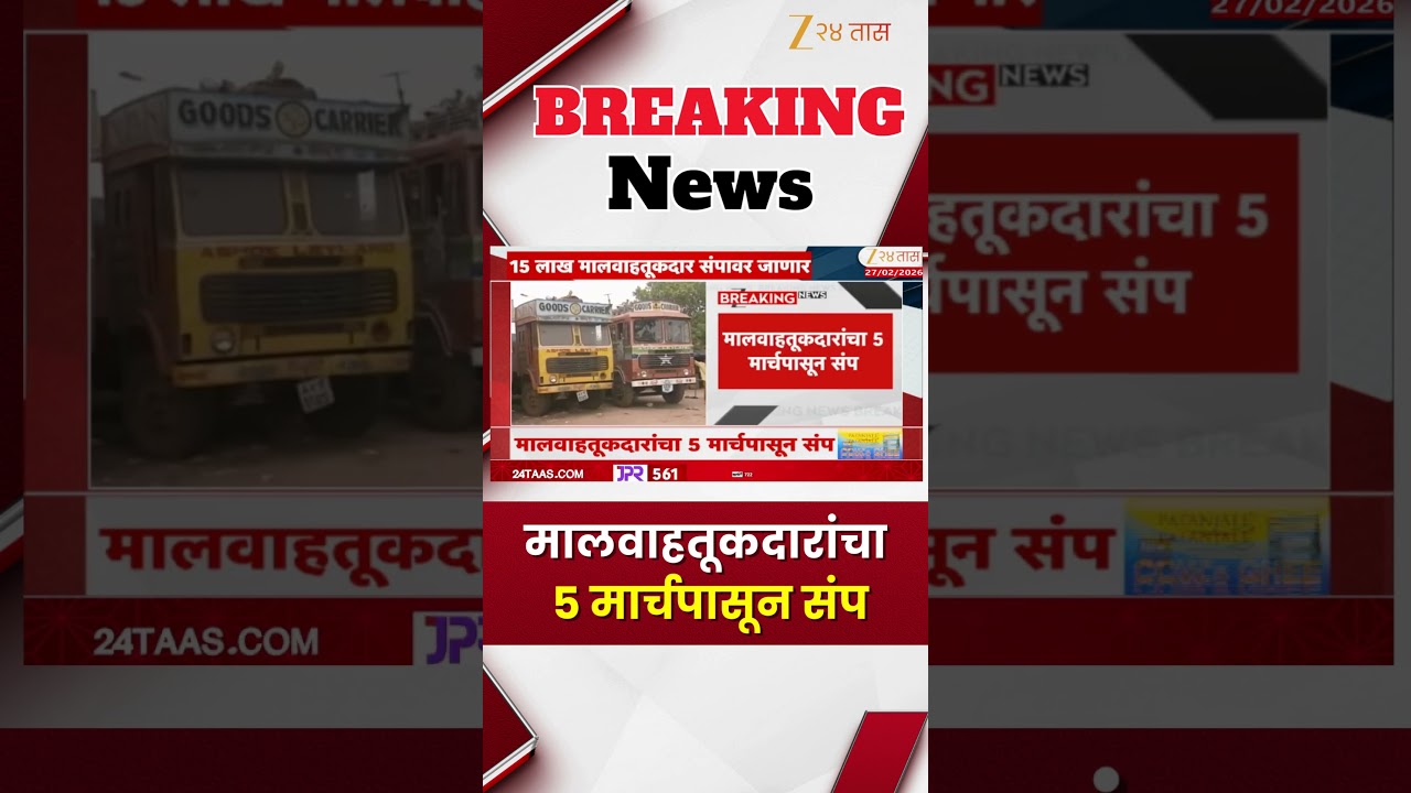 Maharashtra Transport Strike From 5 March | मालवाहतूकदारांचा 5 मार्चपासून संप