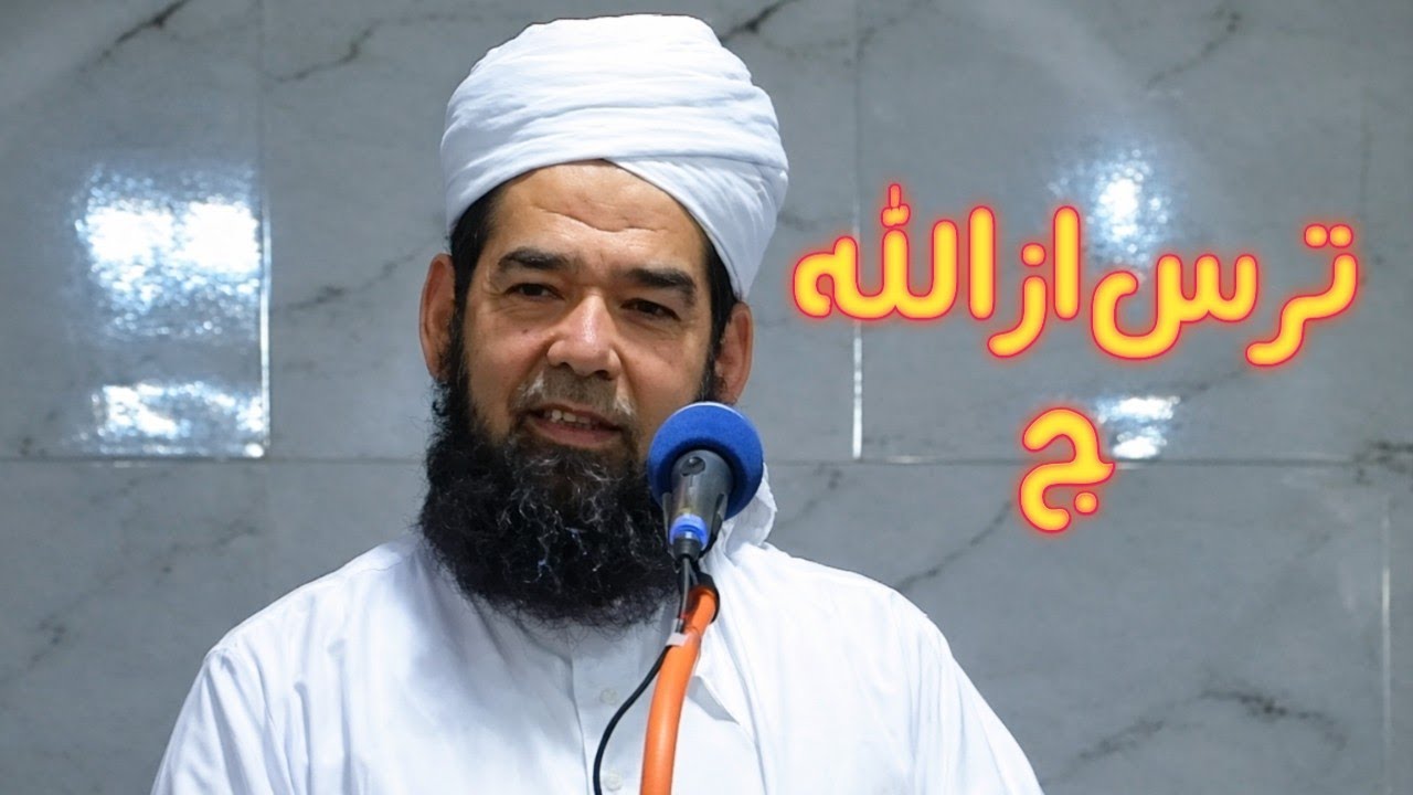 سخنرانی قاری شفیق الله بخاری | موضوع ترس از الله ج