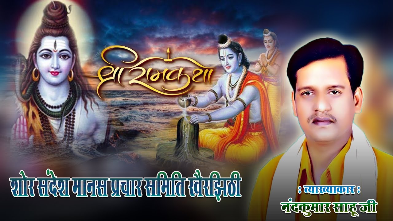 🔴 नंदकुमार साहू रामायण | शोर संदेश मानस प्रचार समिति खैरझिठी |  HRS CLICKS | HRS STUDIO RAIPUR
